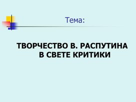 Творчество В.Г.Распутина в свете критики