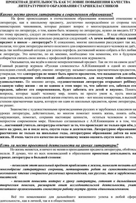 ПРОЕКТНАЯ ДЕЯТЕЛЬНОСТЬ КАК УСЛОВИЕ ПОВЫШЕНИЯ КАЧЕСТВА ЛИТЕРАТУРНОГО ОБРАЗОВАНИЯ СТАРШЕКЛАССНИКОВ
