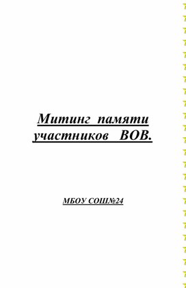 Обложка для материала Сценарий  митинга "Памяти участникам ВОВ"