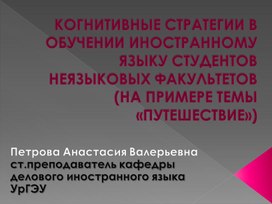 Презентация "КОГНИТИВНЫЕ СТРАТЕГИИ В ОБУЧЕНИИ ИНОСТРАННОМУ ЯЗЫКУ (НА ПРИМЕРЕ ТЕМЫ «ПУТЕШЕСТВИЕ»)"