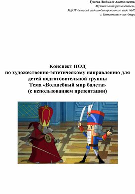 Конспект НОД по художественно-эстетическому направлению для детей подготовительной группы "Волшебный мир балета"