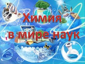 Презентация к внеклассному мероприятию по химии "Химия в мире наук"