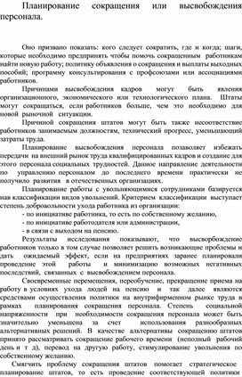 Обложка для материала Планирование сокращения или высвобождения персонала.