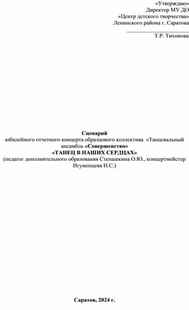 Сценарий отчетного концерта образцового коллектива  «Танцевальный ансамбль «Совершенство» «ТАНЕЦ В НАШИХ СЕРДЦАХ»