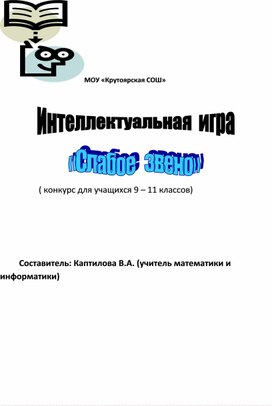 Обложка для материала Игра "Слабое звено" (для учащихся 9-11 классов)