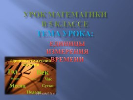 Обложка для материала ЕДИНИЦЫ ИЗМЕРЕНИЯ ВРЕМЕНИ