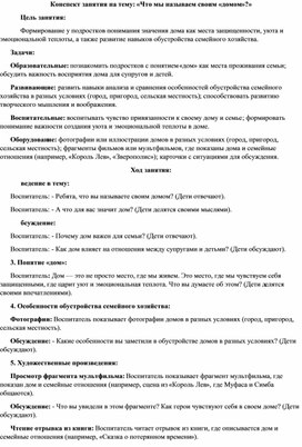 Обложка для материала Конспект занятия на тему: «Что мы называем своим «домом»?»