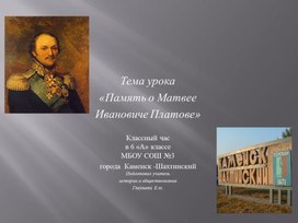 Классный час "Казака-герои. Память о М.И.Платове"