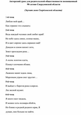 Авторский урок для родительской общественности посвященный  90-летию Свердловской области