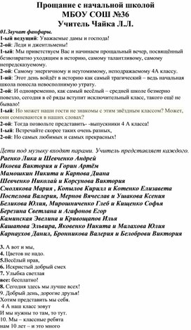 Сценарий прощание с начальной школой