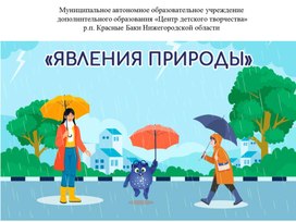 Обложка для материала Викторина "Явления природы"
