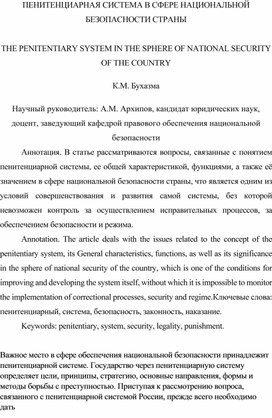 Пенитенциарная система в сфере национальной безопасности страны