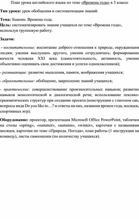Обложка для материала План урока по английскому языку: «Времена года"