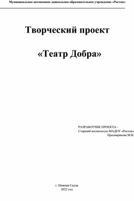 Творческий проект "Театр Добра"