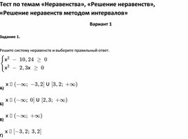 Обложка для материала Тест по темам «Неравенства», «Решение неравенств», «Решение неравенств методом интервалов»