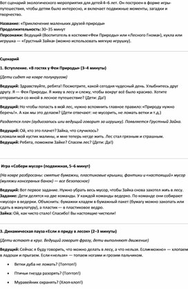 Обложка для материала сценарий экологического мероприятия для детей 4–6 лет «Приключение маленьких друзей природы»