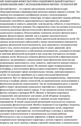 ОРГАНИЗАЦИЯ ФИЗКУЛЬТУРНО-ОЗДОРОВИТЕЛЬНОЙ РАБОТЫ С ДОШКОЛЬНИКАМИ С ИСПОЛЬЗОВАНИЕМ ФИТНЕС-ТЕХНОЛОГИЙ