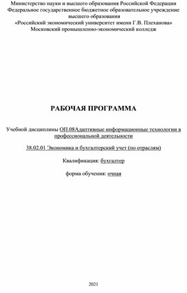 Рабочая программа ОП.08 Адаптивные информационные технологии в профессиональной деятельности для 2 курса специальности 38.02.01 Экономика и бухгалтерский учет (по отраслям)