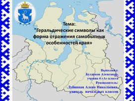 Обложка для материала Геральдика Ямала