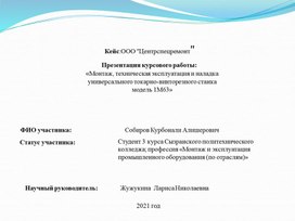 Монтаж, техническая эксплуатация и наладка универсального токарно-винторезного станка модель 1М63