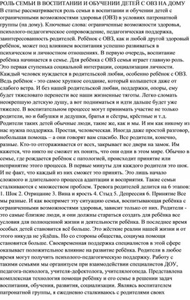 РОЛЬ СЕМЬИ В ВОСПИТАНИИ И ОБУЧЕНИИ ДЕТЕЙ С ОВЗ НА ДОМУ