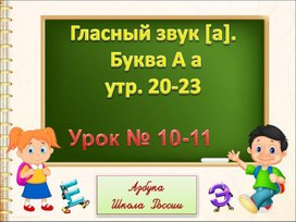 Презентация Буква Аа 2 часть