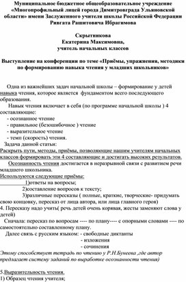 Выступление на конференции по теме «Приёмы, упражнения, методики по формированию навыка чтения у младших школьников»