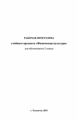 Рабочая программа уебного предмета "Физичекая культура". 2 класс