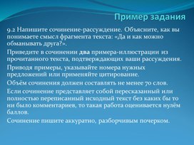 Презентация по русскому языку на тему: "Сочинение-рассуждение 9.2"
