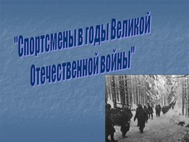 Спортсмены в годы Великой Отечественной войны