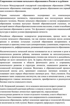 Современное состояние начального образования в России и за рубежом