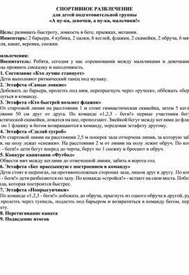 Обложка для материала Спортивное развлечение для детей 6-7 лет "А ну-ка, девочки, а ну-ка, мальчики"