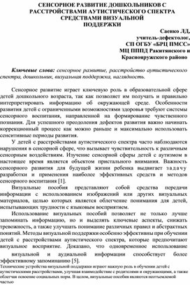 Обложка для материала СЕНСОРНОЕ РАЗВИТИЕ ДОШКОЛЬНИКОВ С РАССТРОЙСТВАМИ АУТИСТИЧЕСКОГО СПЕКТРА  СРЕДСТВАМИ ВИЗУАЛЬНОЙ  ПОДДЕРЖКИ