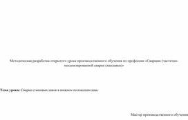 Методическая разработка открытого урока на тему "Сварка стыковых швов в нижнем положении шва"