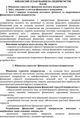 Обложка для материала ФІНАНСОВЕ ПЛАНУВАННЯ НА ПІДПРИЄМСТВІ