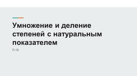 Обложка для материала Умножение и деление степеней с натуральным показателем