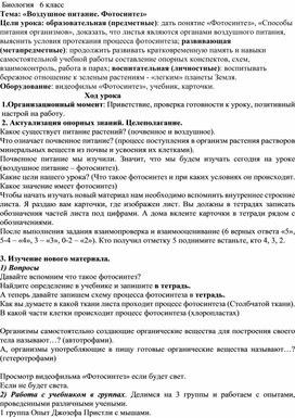 Обложка для материала Биогия 6 класс Конспект урока. Воздушное питание. Фотосинтез
