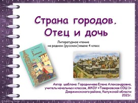 Презентация по литературном чтению на родном (русском) языке 4 класс  на тему Страна городов. Отец и дочь