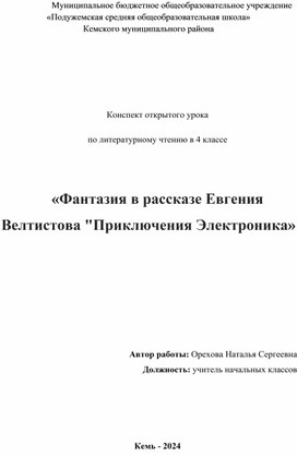 Конспект открытого урока  по литературному чтению в 4 классе   «Фантазия в рассказе Евгения Велтистова "Приключения Электроника»