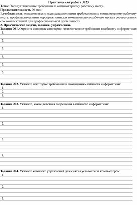 Обложка для материала Практическая работа №23 Тема: Эксплуатационные требования к компьютерному рабочему месту.