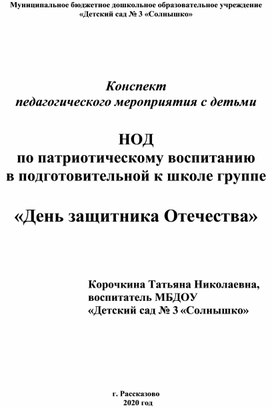 НОД  по патриотическому воспитанию в подготовительной к школе группе  «День защитника Отечества»