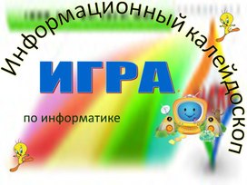 Информационный калейдоскоп.ppt