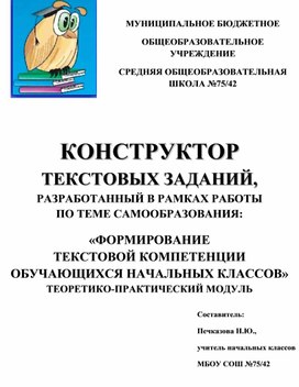 Конструктор текстовых заданий, разработанных в рамках работы по теме самообразования: "Формирование текстовой компетенции обучающихся начальных классов" (теоретико-практический модуль)