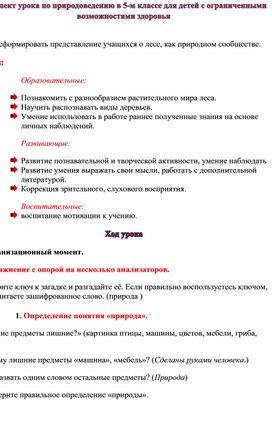 Обложка для материала Конспект урока по природоведению в 5-м классе для детей с ограниченными возможностями здоровья