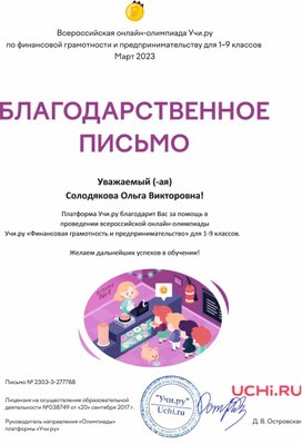 Обложка для материала Благодарственное письмо за проведение олимпиады