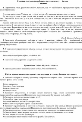 Итоговая контрольная работа по русскому языку (в формате ВПР). 6 класс