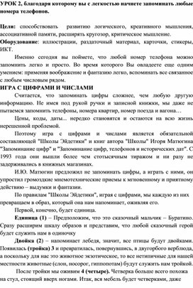 Обложка для материала УРОК 2, благодаоя которому, вы начнете с легкостью запоминать любые номера телефонов