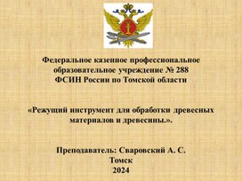 Презентация "Режущий инструмент для обработки древестных материалов и древесины"