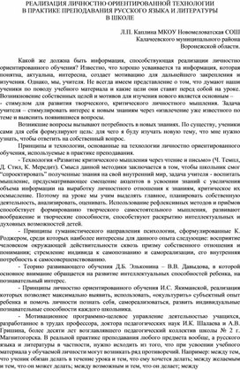 РЕАЛИЗАЦИЯ ЛИЧНОСТНО ОРИЕНТИРОВАННОЙ ТЕХНОЛОГИИ В ПРАКТИКЕ ПРЕПОДАВАНИЯ РУССКОГО ЯЗЫКА И ЛИТЕРАТУРЫ В ШКОЛЕ