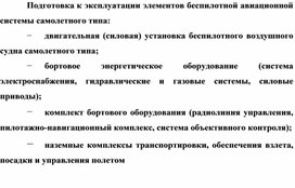 Обложка для материала Подготовка к эксплуатации элементов беспилотной авиационной системы самолетного типа